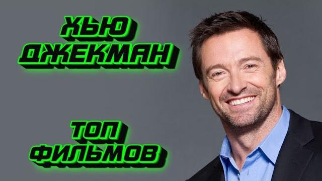 Хью Джекман - ЛУЧШИЕ ФИЛЬМЫ Хью Джекман - ЛУЧШИЕ ФИЛЬМЫ