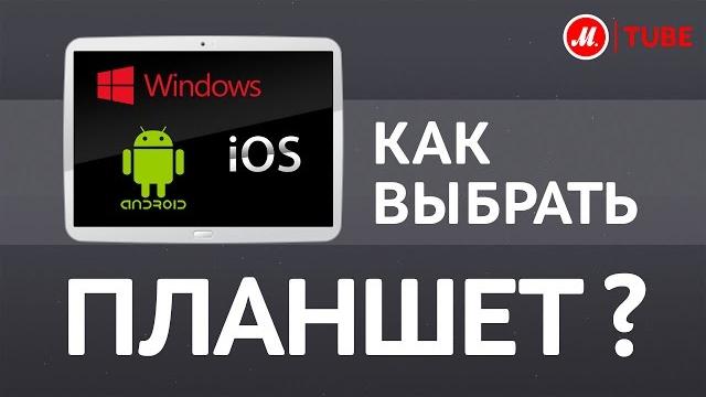 Как выбрать планшет? Как выбрать планшет?
