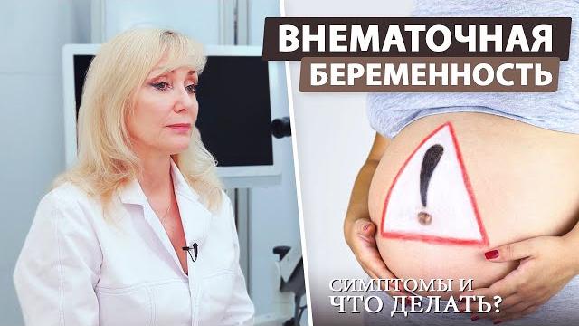 Внематочная беременность - симптомы и лечение Внематочная беременность - симптомы и лечение