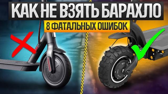 Как ОБМАНЫВАЮТ при выборе электросамоката (2024) || Как выбрать электросамокат || Топ-8 ошибок Как ОБМАНЫВАЮТ при выборе электросамоката (2024) || Как выбрать электросамокат || Топ-8 ошибок