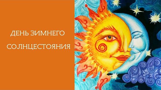 День зимнего солнцестояния. Что нужно знать День зимнего солнцестояния. Что нужно знать