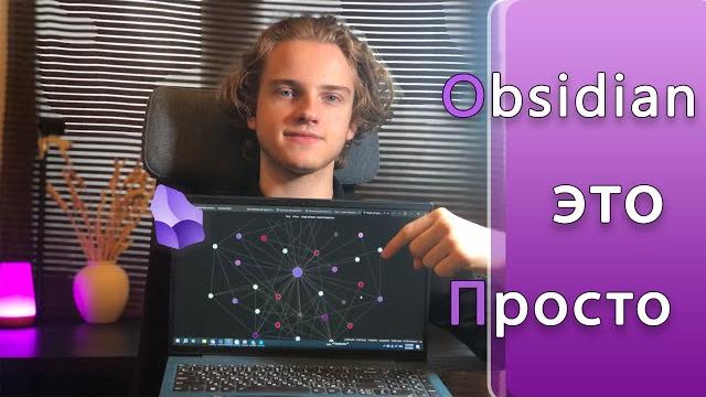 Как начать делать заметки за 4 минуты? Самый простой гайд на obsidian без нудной настройки Как начать делать заметки за 4 минуты? Самый простой гайд на obsidian без нудной настройки