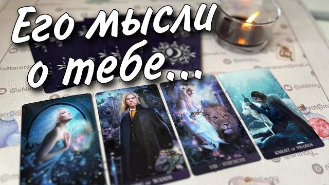 В эту Минуту️Что он ДУМАЕТ ОБО МНЕ прямо сейчас? Его Чувства к Вам Сегодня! ️️ онлайн гадание В эту Минуту️Что он ДУМАЕТ ОБО МНЕ прямо сейчас? Его Чувства к Вам Сегодня! ️️ онлайн гадание
