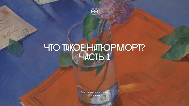 Что такое натюрморт? #1 Что такое натюрморт? #1