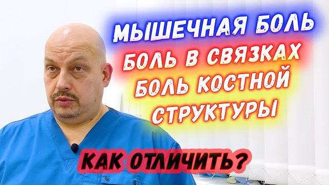 Мышечная боль | Боль в связках | Боль костной структуры | Как отличить? | Григорий Перевезенцев Мышечная боль | Боль в связках | Боль костной структуры | Как отличить? | Григорий Перевезенцев