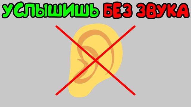 спорим ты услышишь звуки в этом видео без звука? спорим ты услышишь звуки в этом видео без звука?