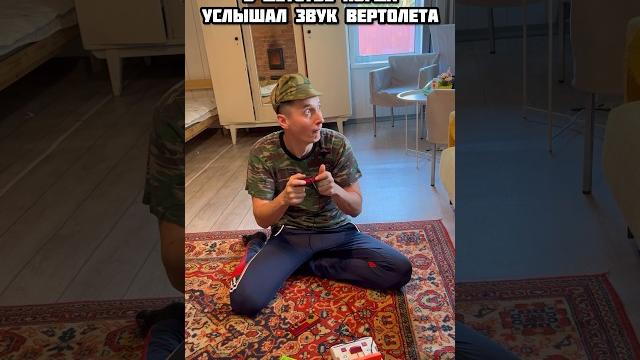 В ДЕТСТВЕ КОГДА УСЛЫШАЛ ЗВУК ВЕРТОЛЕТА #Shorts В ДЕТСТВЕ КОГДА УСЛЫШАЛ ЗВУК ВЕРТОЛЕТА #Shorts