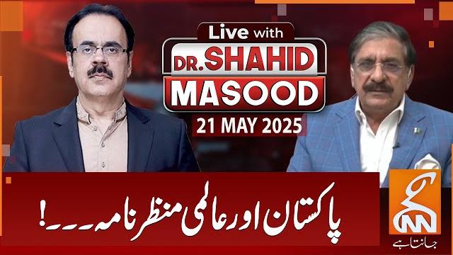 LIVE With Dr. Shahid Masood | Lt Gen Nasir Khan Janjua | Pakistan and Global Scenario | 21 MAY 2025 LIVE With Dr. Shahid Masood | Lt Gen Nasir Khan Janjua | Pakistan and Global Scenario | 21 MAY 2025