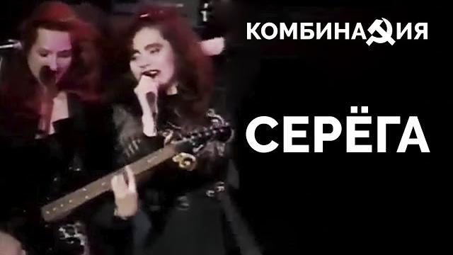 Комбинация - Серёга Комбинация - Серёга