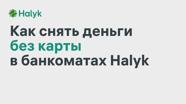 Как Снять Деньги Без Карты в Банкоматах Halyk Bank Как Снять Деньги Без Карты в Банкоматах Halyk Bank