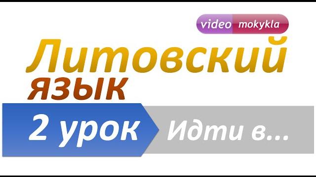 Литовский язык | 2 урок | Предложения со словом "идти". Ежедневные предложения на литовском языке Литовский язык | 2 урок | Предложения со словом "идти". Ежедневные предложения на литовском языке