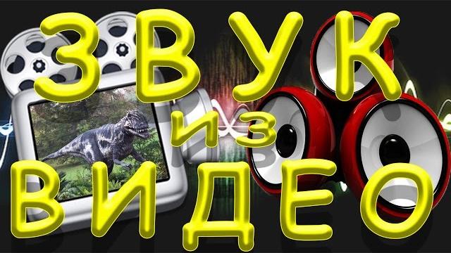 Как извлечь ЗВУК из ВИДЕО Как извлечь ЗВУК из ВИДЕО