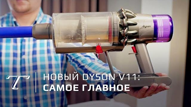 Dyson V11| Быстрый обзор пылесоса на русском Dyson V11| Быстрый обзор пылесоса на русском
