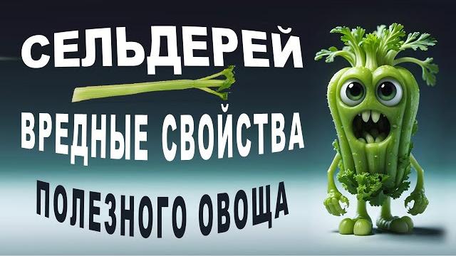 Пугающие факты о сельдерее. Вы должны это знать! Пугающие факты о сельдерее. Вы должны это знать!