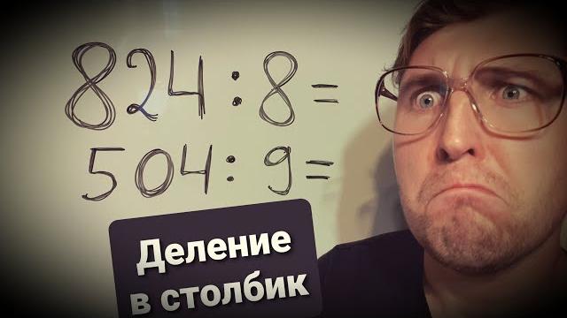 Деление в столбик. Математика 4 класс. Деление в столбик. Математика 4 класс.