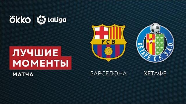 29.08.21 Барселона – Хетафе. Лучшие моменты матча 29.08.21 Барселона – Хетафе. Лучшие моменты матча