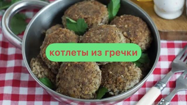 Котлеты из гречкиДёшево и вкусно. Бюджетные котлеты Котлеты из гречкиДёшево и вкусно. Бюджетные котлеты