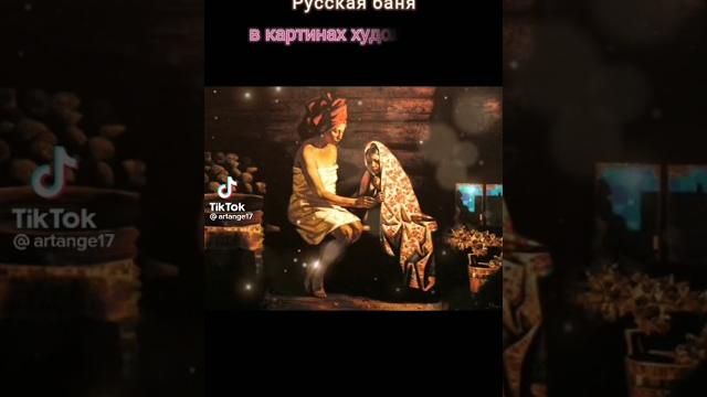 Русская баня #живопись #русскиехудожники #баня #золотоекольцо #песни #деревня #музыка#народныепесни Русская баня #живопись #русскиехудожники #баня #золотоекольцо #песни #деревня #музыка#народныепесни