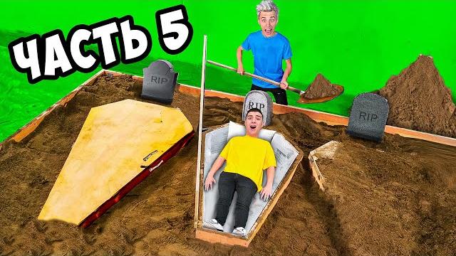КТО ПОСЛЕДНИЙ ВЫЛЕЗЕТ ИЗ ГРОБА ЧЕЛЛЕНДЖ ! **5 Часть** КТО ПОСЛЕДНИЙ ВЫЛЕЗЕТ ИЗ ГРОБА ЧЕЛЛЕНДЖ ! **5 Часть**
