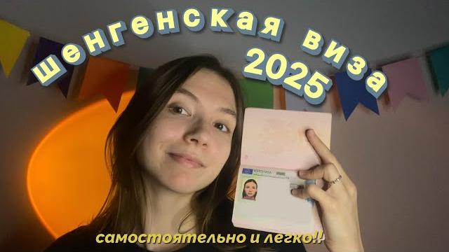 Как получить шенген в 2025 году самостоятельно Как получить шенген в 2025 году самостоятельно