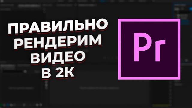 Как правильно отрендерить видео в Adobe Premiere Pro 2022 | Загружаем видео без потери качества. Как правильно отрендерить видео в Adobe Premiere Pro 2022 | Загружаем видео без потери качества.