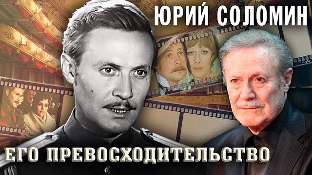 Юрий Соломин. Большая судьба худрука Малого театра Юрий Соломин. Большая судьба худрука Малого театра