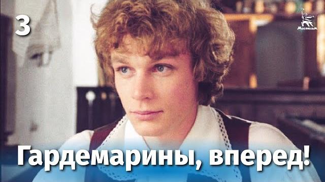 Гардемарины, вперед! 3 серия (приключение, реж. Светлана Дружинина, 1987 г.) Гардемарины, вперед! 3 серия (приключение, реж. Светлана Дружинина, 1987 г.)