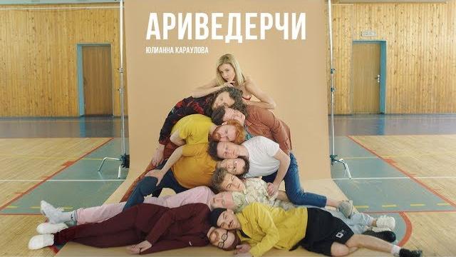 Юлианна Караулова - Ариведерчи (Премьера Клипа, 12+) Юлианна Караулова - Ариведерчи (Премьера Клипа, 12+)