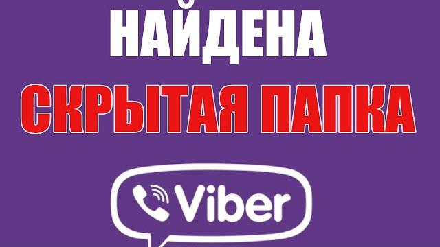 Как ОЧИСТИТЬ ВАЙБЕР часть 2: ДАННЫЕ ПОЛЬЗОВАТЕЛЯ! Как ОЧИСТИТЬ ВАЙБЕР часть 2: ДАННЫЕ ПОЛЬЗОВАТЕЛЯ!