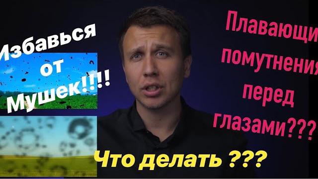 ПЛАВАЮЩИЕ ПОМУТНЕНИЯ ПЕРЕД ГЛАЗАМИ/ МУШКИ ПЕРЕД ГЛАЗАМИ/ПЛАВАЮЩИЕ ПОМУТНЕНИЯ СТЕКЛОВИДНОГО ТЕЛА ПЛАВАЮЩИЕ ПОМУТНЕНИЯ ПЕРЕД ГЛАЗАМИ/ МУШКИ ПЕРЕД ГЛАЗАМИ/ПЛАВАЮЩИЕ ПОМУТНЕНИЯ СТЕКЛОВИДНОГО ТЕЛА