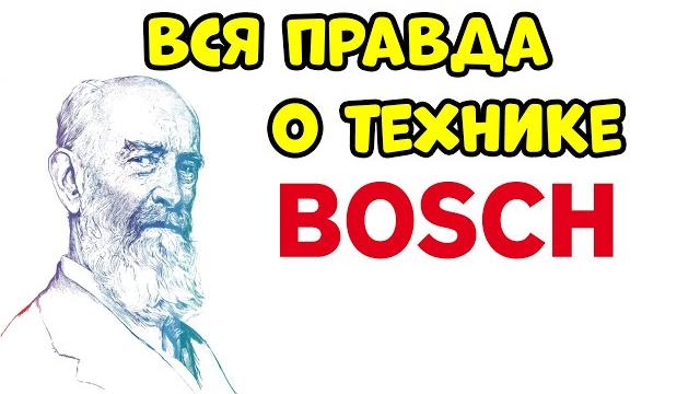 ВСЯ ПРАВДА О ТЕХНИКЕ BOSCH ВСЯ ПРАВДА О ТЕХНИКЕ BOSCH