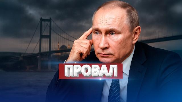 Жёсткий провал в Стамбуле / Покушение на Трампа Жёсткий провал в Стамбуле / Покушение на Трампа