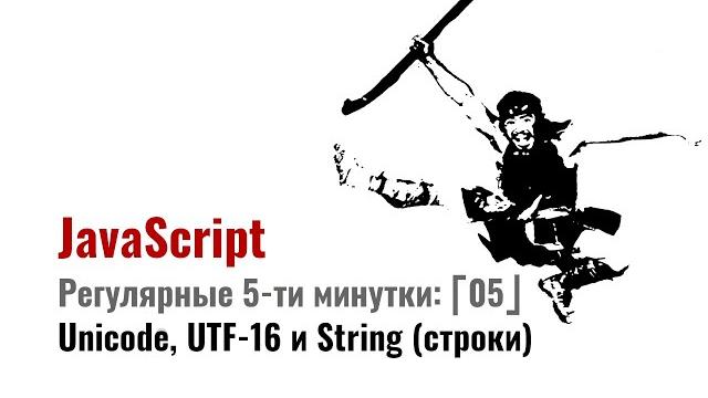 ⎡msk⎦⎡RegExp⎦⎡05⎦ JavaScript Strings и Unicode, UTF-16 ⎡msk⎦⎡RegExp⎦⎡05⎦ JavaScript Strings и Unicode, UTF-16