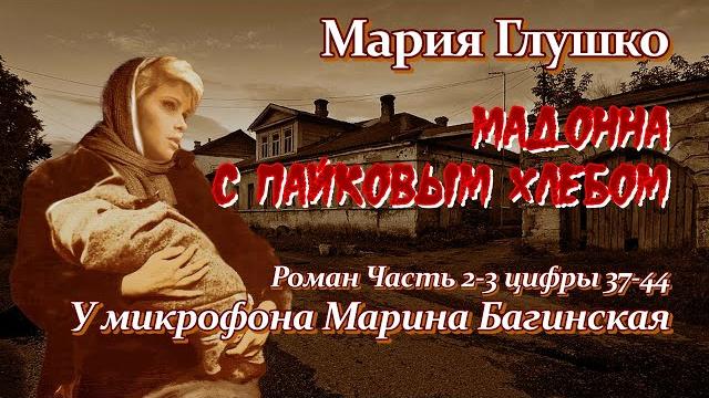 Мария Глушко "Мадонна с пайковым хлебом" Роман Часть 2-3 цифры 37-44 У микрофона Марина Багинская Мария Глушко "Мадонна с пайковым хлебом" Роман Часть 2-3 цифры 37-44 У микрофона Марина Багинская