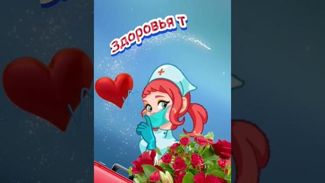 С днём медицинского работника #с днем медработника С днём медицинского работника #с днем медработника
