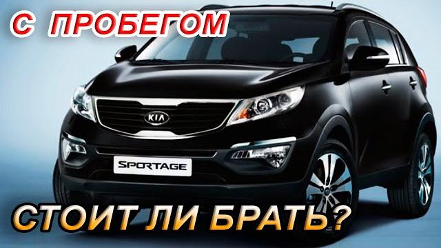 KIA Sportage 3 с пробегом. Стоит ли покупать? KIA Sportage 3 с пробегом. Стоит ли покупать?