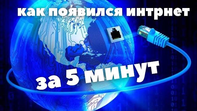 КТО ПРИДУМАЛ ИНТЕРНЕТ? ИСТОРИЯ ИНТЕРНЕТА КТО ПРИДУМАЛ ИНТЕРНЕТ? ИСТОРИЯ ИНТЕРНЕТА