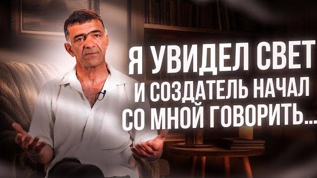 Я увидел свет и Создатель начал со мной говорить... Я увидел свет и Создатель начал со мной говорить...