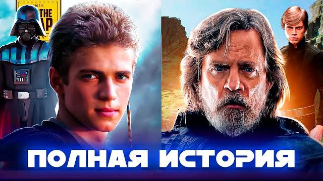 ВСЕ ЗВЕЗДНЫЕ ВОЙНЫ В ОДНОМ ВИДЕО ВСЕ ЗВЕЗДНЫЕ ВОЙНЫ В ОДНОМ ВИДЕО