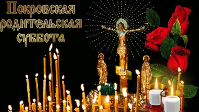 Покровская родительская суббота Покровская родительская суббота