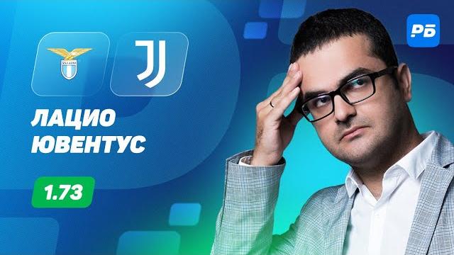 Лацио - Ювентус. Прогноз Керимова Лацио - Ювентус. Прогноз Керимова