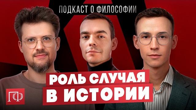 Роль личности в истории | Подкаст о философии | Александр Файб, Сева Ловкачев и Евгений Цуркан Роль личности в истории | Подкаст о философии | Александр Файб, Сева Ловкачев и Евгений Цуркан