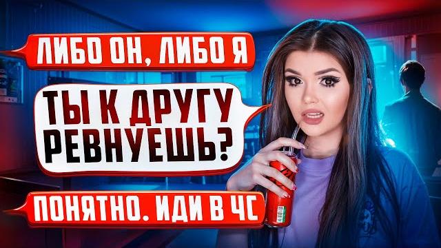 ПРОВЕРКА ПАРНЯ НА ВЕРНОСТЬ! СТРАННАЯ ДРУЖБА ПРОВЕРКА ПАРНЯ НА ВЕРНОСТЬ! СТРАННАЯ ДРУЖБА