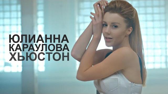 Юлианна Караулова - Хьюстон Юлианна Караулова - Хьюстон