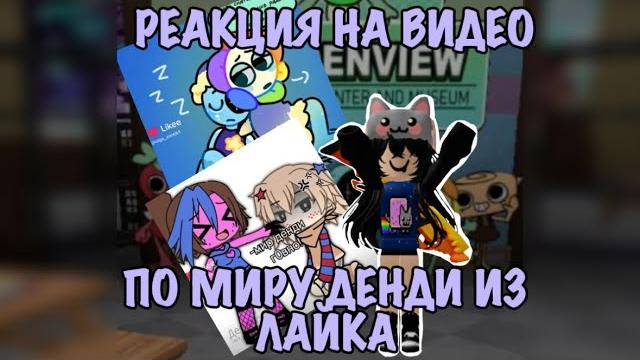 ~РЕАКЦИЯ НА ВИДЕО ПО МИРУ ДЕНДИ ИЗ ЛАЙКА~ ~РЕАКЦИЯ НА ВИДЕО ПО МИРУ ДЕНДИ ИЗ ЛАЙКА~