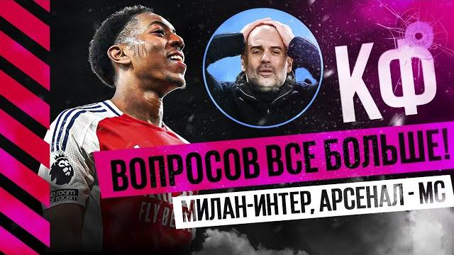 КФ! Вопросов все больше! Милан - Интер! Арсенал - Сити! МЮ… КФ! Вопросов все больше! Милан - Интер! Арсенал - Сити! МЮ…