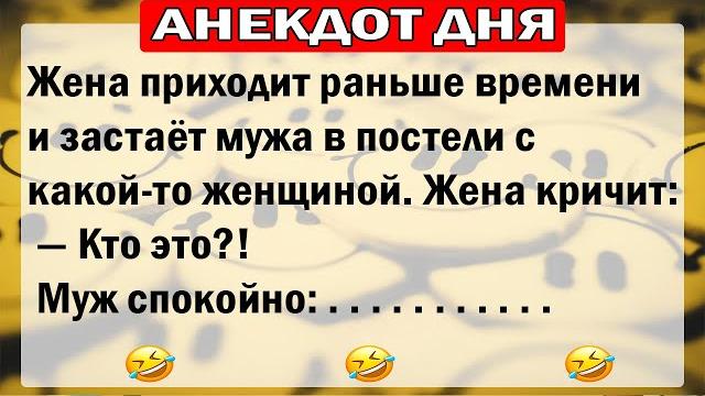 АНЕКДОТЫ ДНЯ! САМЫЕ СМЕШНЫЕ АНЕКДОТЫ!! АНЕКДОТЫ ДНЯ! САМЫЕ СМЕШНЫЕ АНЕКДОТЫ!!