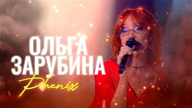 Ольга Зарубина - Феникс Ольга Зарубина - Феникс