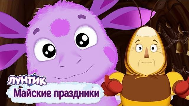 Майские праздники | Лунтик | Сборник мультфильмов для детей Майские праздники | Лунтик | Сборник мультфильмов для детей