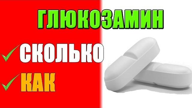 ГЛЮКОЗАМИН Как Принимать и Какой лучше Выбрать ГЛЮКОЗАМИН Как Принимать и Какой лучше Выбрать